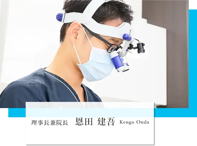 理事長兼院長 恩田 建吾 Kengo Onda